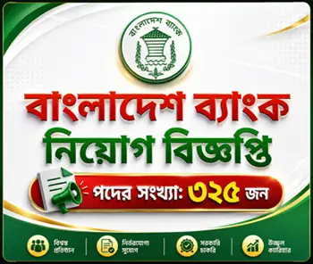 ৩২৫টি পদে বাংলাদেশ ব্যাংক নিয়োগ বিজ্ঞপ্তি ২০২৬