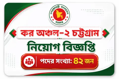 ৪২টি পদে কর অঞ্চল-২ চট্টগ্রাম নিয়োগ বিজ্ঞপ্তি ২০২৬ |