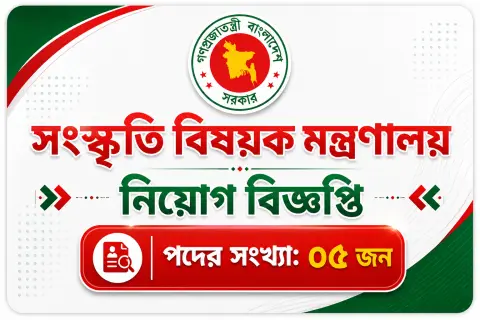 ০৫টি পদে সংস্কৃতি বিষয়ক মন্ত্রণালয় নিয়োগ বিজ্ঞপ্তি ২০২৬ -MOCA job circular 2026