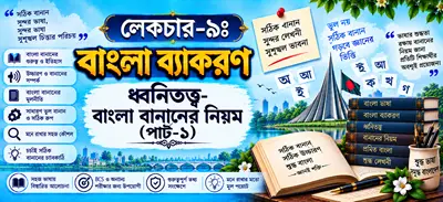 অধ্যায় ০৯ : ধ্বনিতত্ত্ব-★★★ বাংলা বানানের নিয়ম–০১