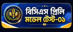 বিসিএস প্রিলি মডেল টেস্ট-০১ 