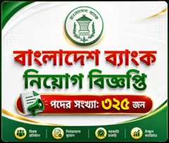 ৩২৫টি পদে বাংলাদেশ ব্যাংক নিয়োগ বিজ্ঞপ্তি ২০২৬