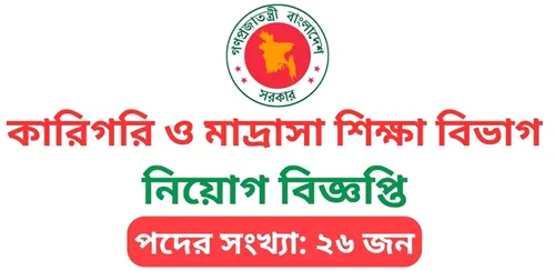 ২৬ পদে কারিগরি ও মাদ্রাসা শিক্ষা বিভাগ নিয়োগ বিজ্ঞপ্তি ২০২৬ TMED Job Circular 2026