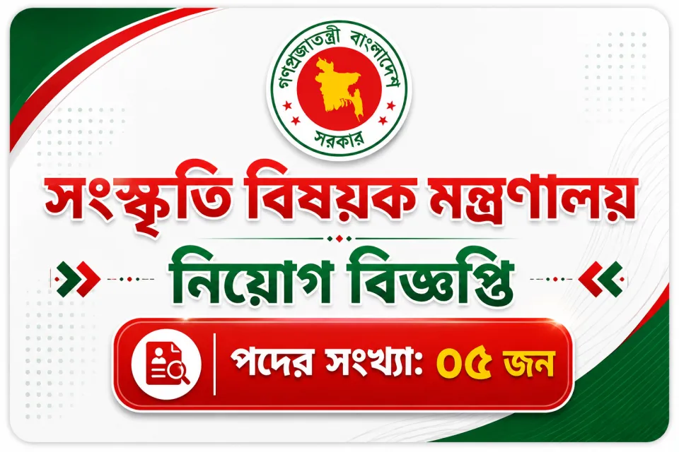 ০৫টি পদে সংস্কৃতি বিষয়ক মন্ত্রণালয় নিয়োগ বিজ্ঞপ্তি ২০২৬ -MOCA job circular 2026