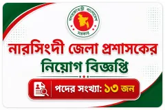 নরসিংদী জেলা প্রশাসকের কার্যালয় নিয়োগ ২০২৬ -Narsingdi DC Office Job Circular 2026