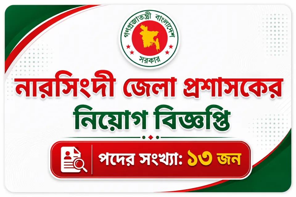 নরসিংদী জেলা প্রশাসকের কার্যালয় নিয়োগ ২০২৬ -Narsingdi DC Office Job Circular 2026