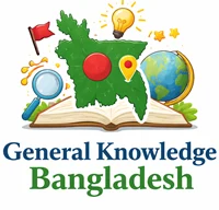সাধারণ জ্ঞান-বাংলাদেশ বিষয়াবলী 