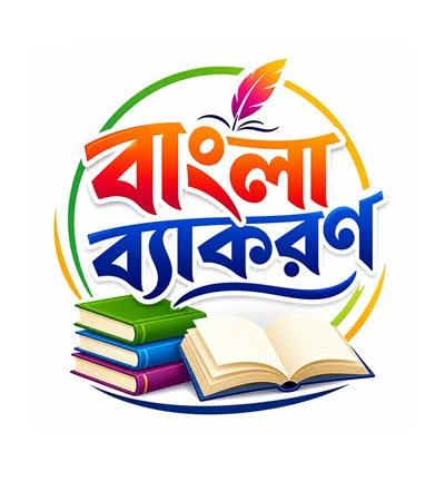 বাংলা ব্যাকরণ 